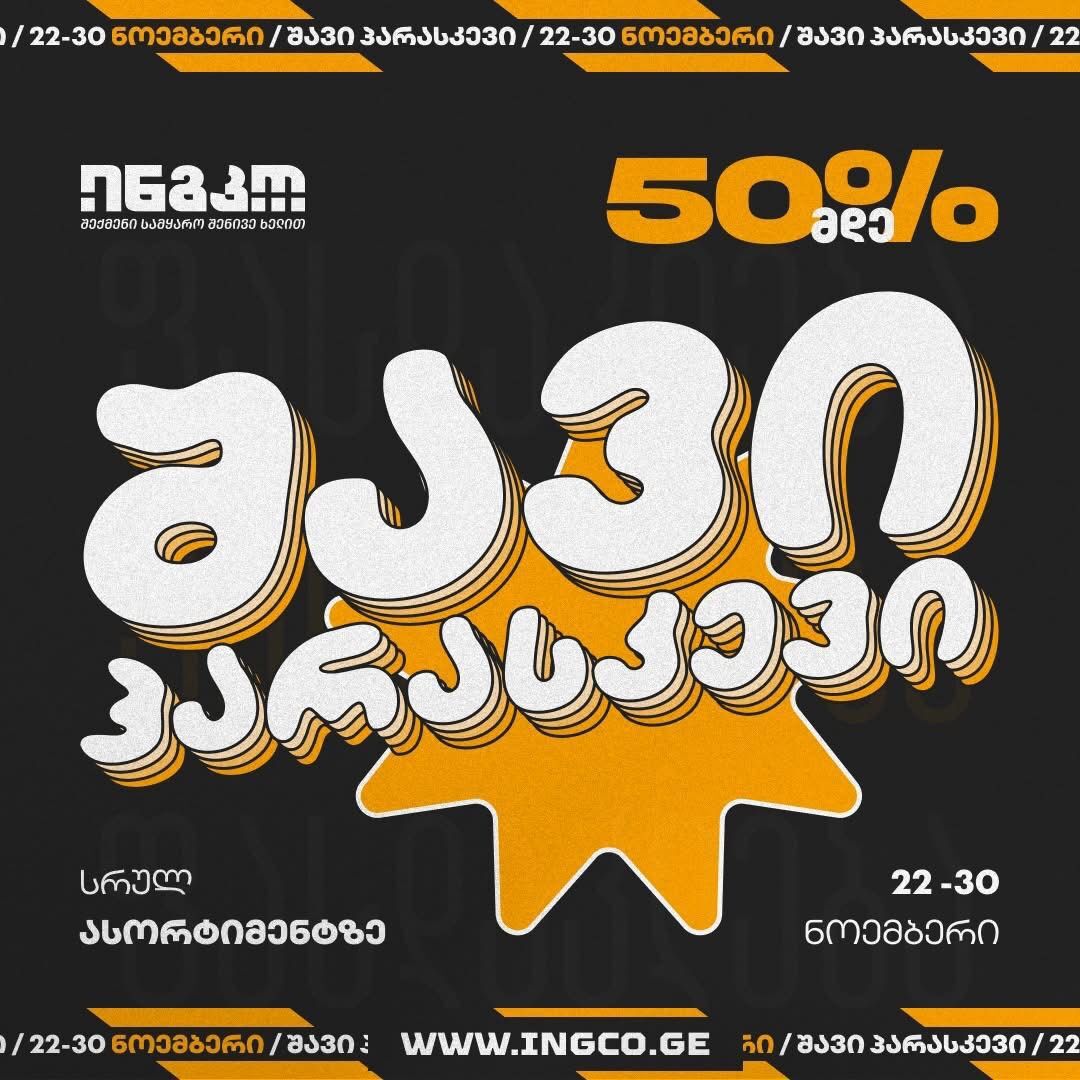 შავი პარასკევი 2025 “ინგკოში”